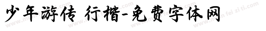 少年游传 行楷字体转换